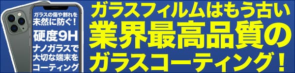 大田区・大森でiPhoneやスマホのガラスコーティングなら当店へお任せ下さい!