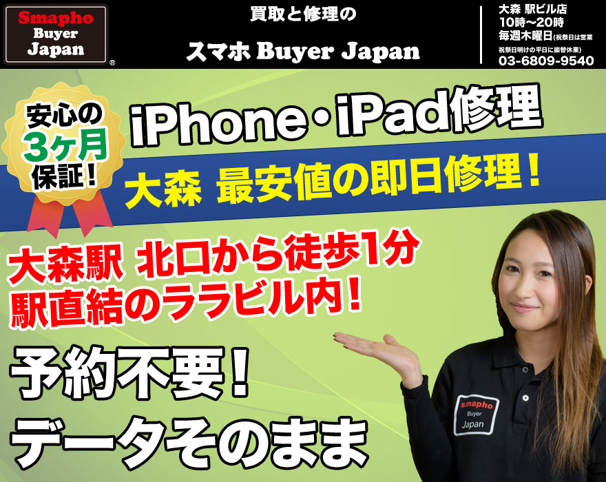 iPhoneとiPad修理のスマホBuyerJapan 大森北口駅ビル店