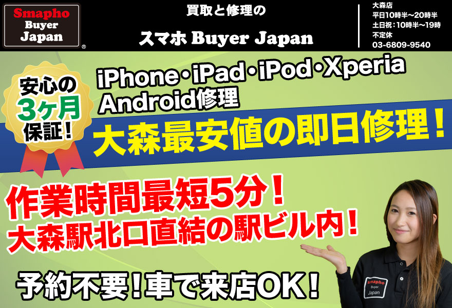 iPhoneとiPad修理のスマホBuyerJapan 大森北口駅ビル店